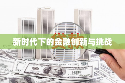 石屏新时代下的金融创新与挑战 石屏新时代下的金融创新与挑战