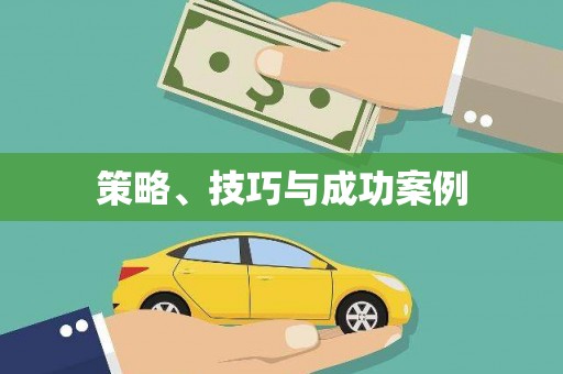 石屏策略、技巧与成功案例