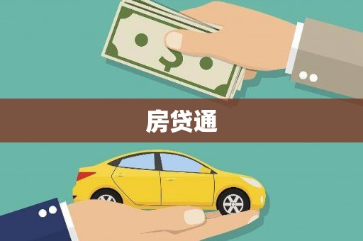 石屏房贷通