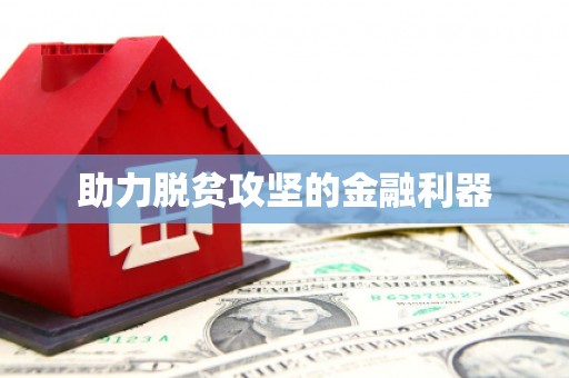 石屏助力脱贫攻坚的金融利器
