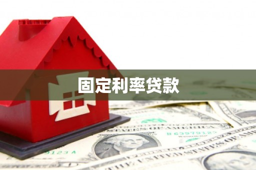 石屏固定利率贷款