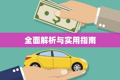 石屏全面解析与实用指南