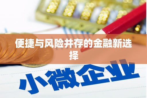 石屏便捷与风险并存的金融新选择