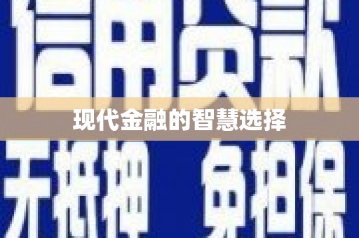 石屏现代金融的智慧选择