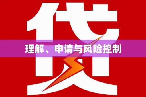 石屏理解、申请与风险控制