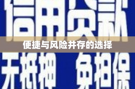 石屏便捷与风险并存的选择