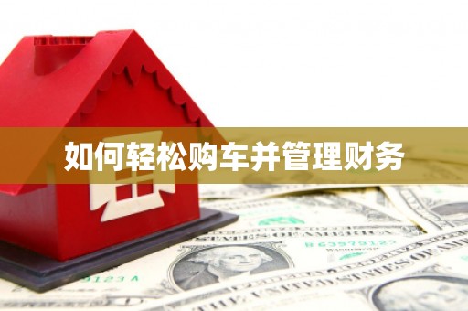 石屏如何轻松购车并管理财务