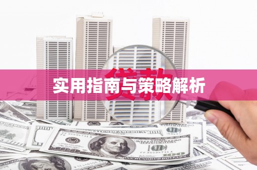 石屏实用指南与策略解析
