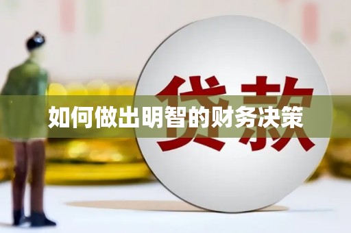 石屏如何做出明智的财务决策