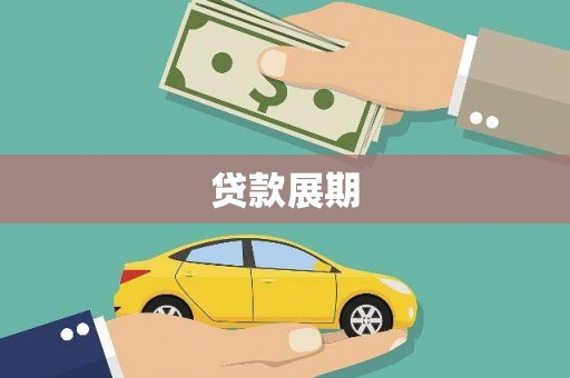 石屏贷款展期