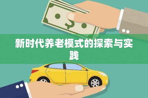 石屏新时代养老模式的探索与实践