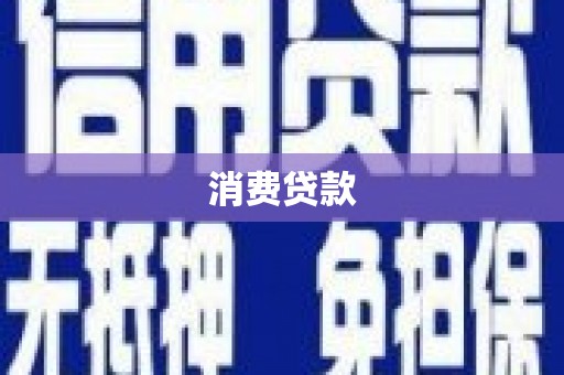 石屏消费贷款