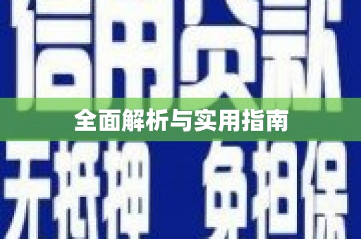 石屏全面解析与实用指南