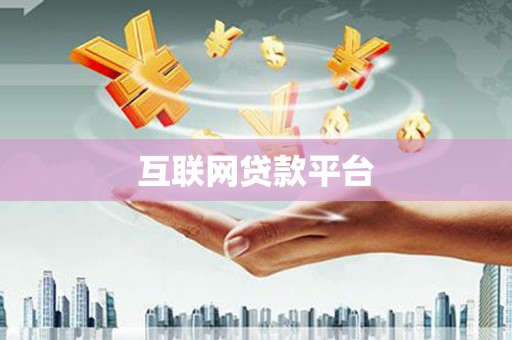 石屏互联网贷款平台