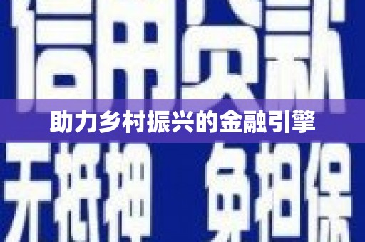 石屏助力乡村振兴的金融引擎