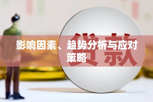 石屏影响因素、趋势分析与应对策略