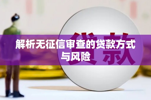 石屏解析无征信审查的贷款方式与风险