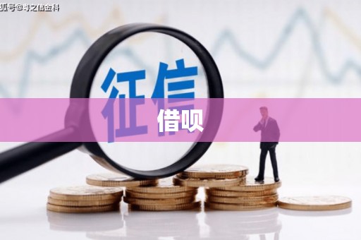 石屏借呗