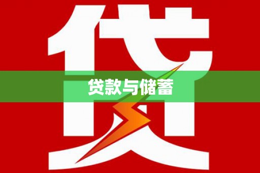 石屏贷款与储蓄