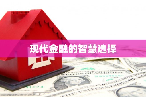 石屏现代金融的智慧选择