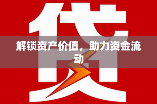 石屏解锁资产价值，助力资金流动