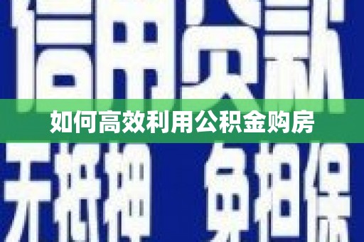 石屏如何高效利用公积金购房