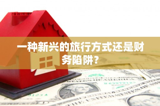 石屏一种新兴的旅行方式还是财务陷阱？