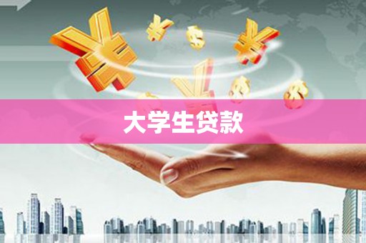 石屏大学生贷款