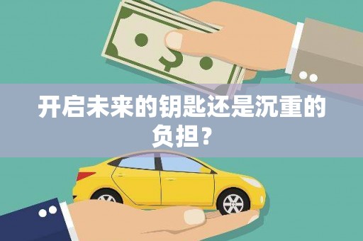 石屏开启未来的钥匙还是沉重的负担？