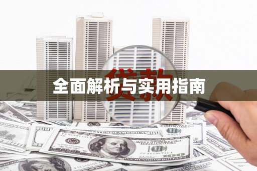 石屏全面解析与实用指南
