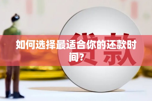 石屏如何选择最适合你的还款时间？