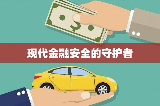 石屏现代金融安全的守护者