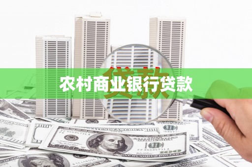 石屏农村商业银行贷款