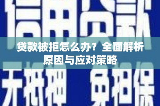石屏贷款被拒怎么办？全面解析原因与应对策略
