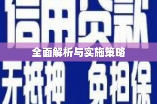 石屏全面解析与实施策略