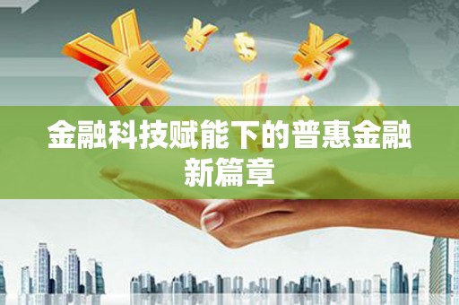 石屏金融科技赋能下的普惠金融新篇章