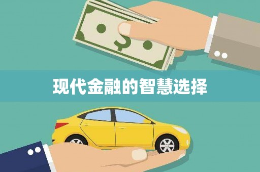 石屏现代金融的智慧选择