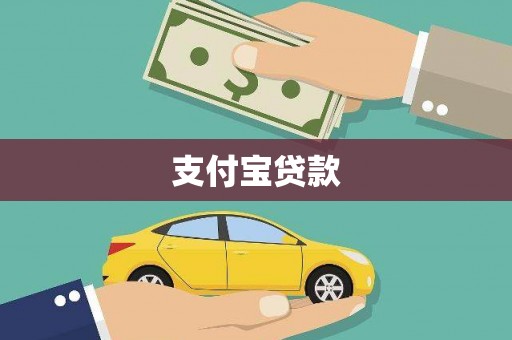 石屏支付宝贷款