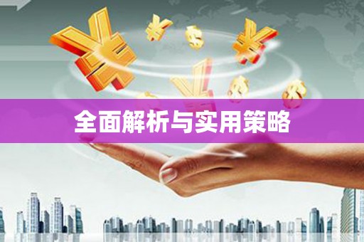 石屏全面解析与实用策略