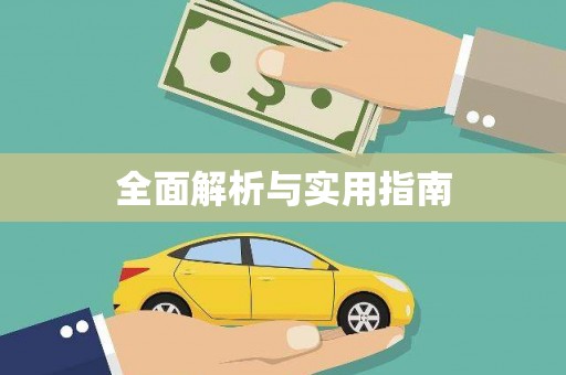 石屏全面解析与实用指南