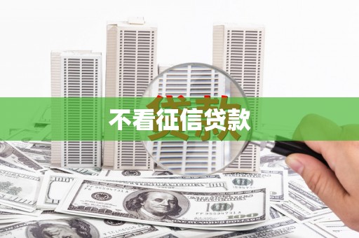 石屏不看征信贷款