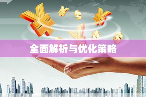 石屏全面解析与优化策略