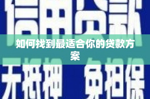 石屏如何找到最适合你的贷款方案