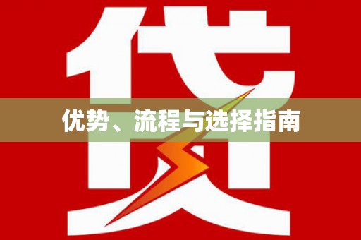 石屏优势、流程与选择指南