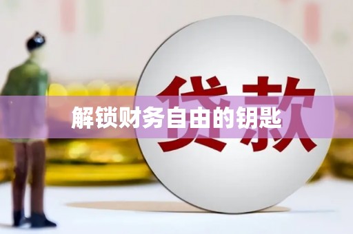 石屏解锁财务自由的钥匙