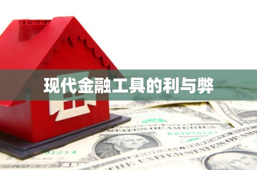 石屏现代金融工具的利与弊