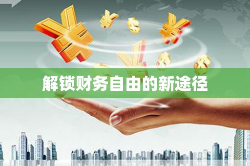 石屏解锁财务自由的新途径