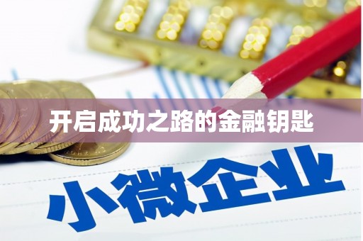石屏开启成功之路的金融钥匙