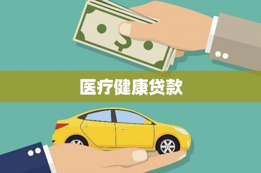 石屏医疗健康贷款