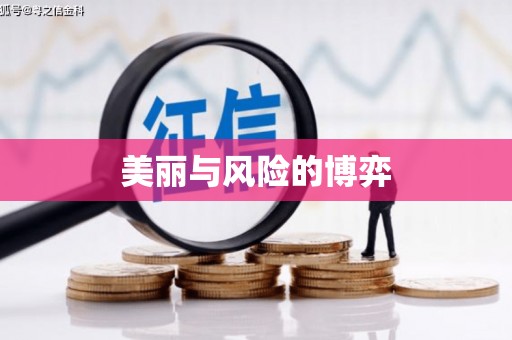 石屏美丽与风险的博弈